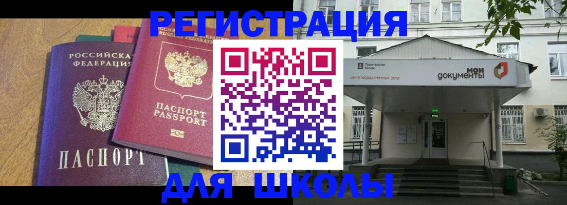 прописка для школы в Бронницах